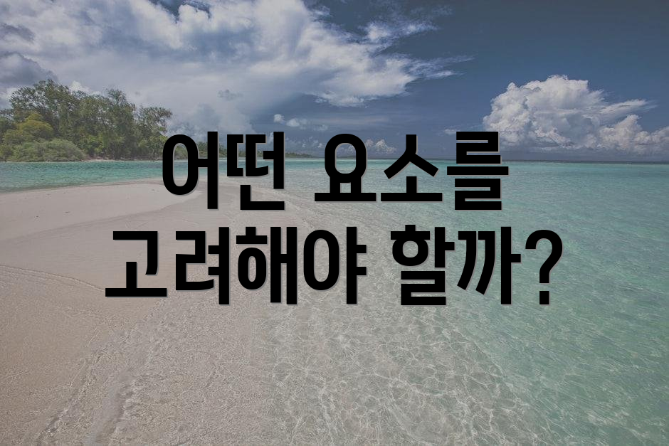 어떤 요소를 고려해야 할까?