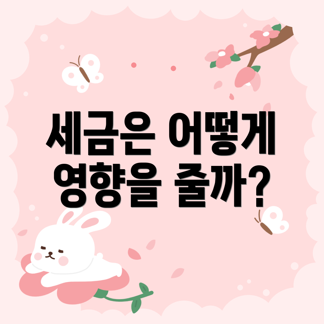 세금은 어떻게 영향을 줄까?