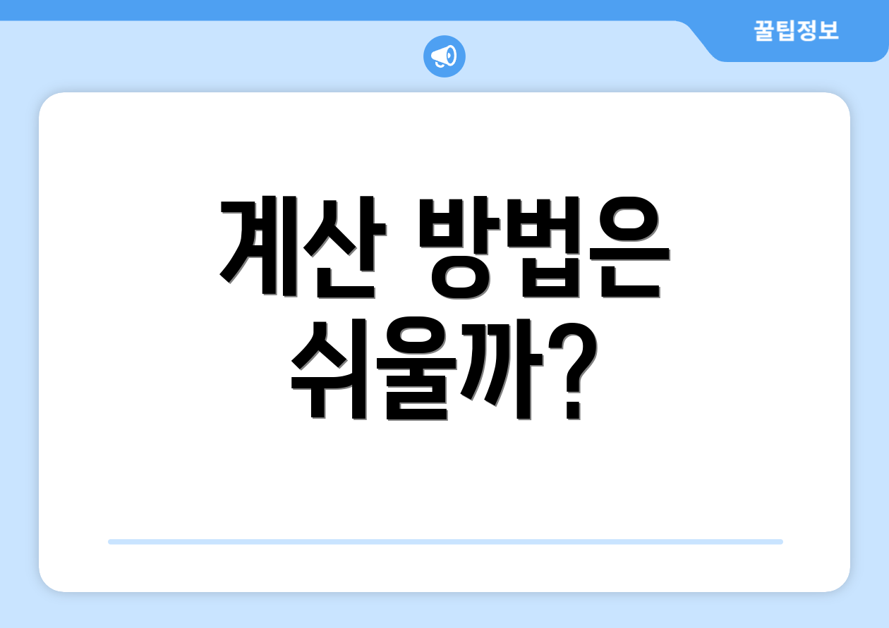 계산 방법은 쉬울까?