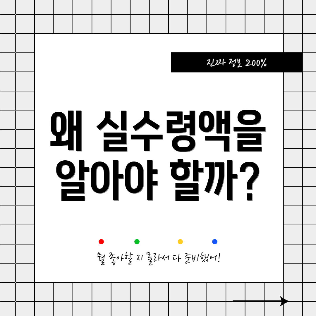 왜 실수령액을 알아야 할까?