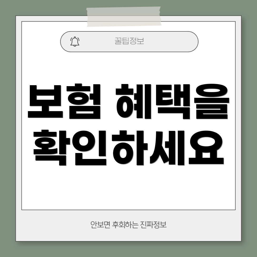 보험 혜택을 확인하세요