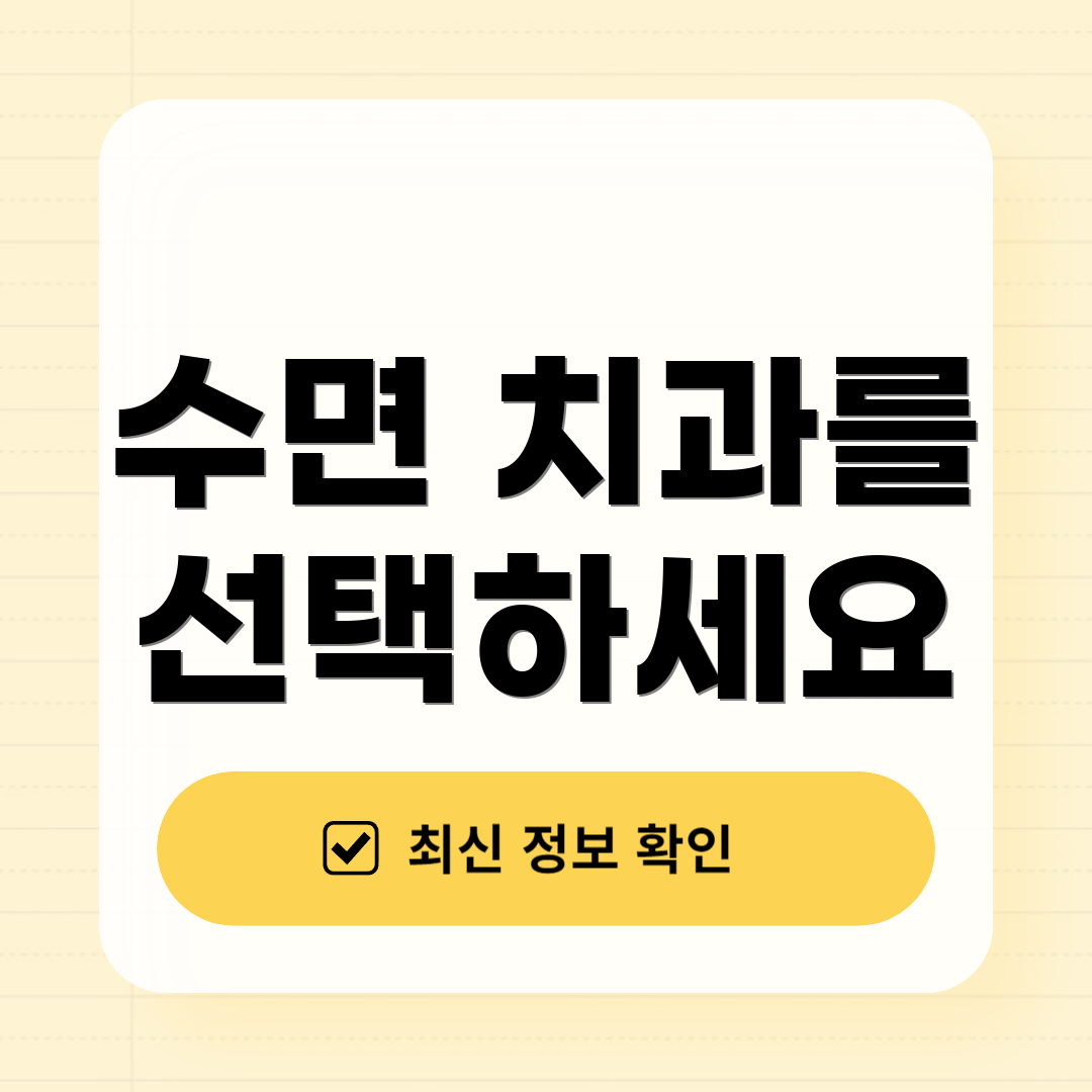 수면 치과를 선택하세요