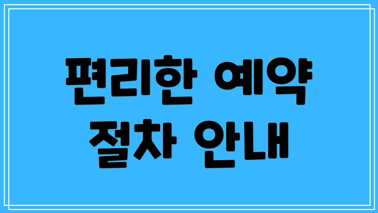편리한 예약 절차 안내