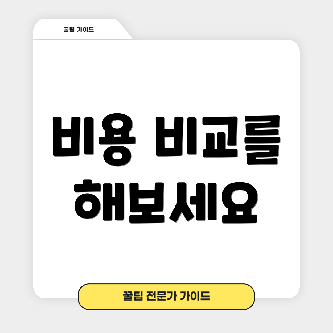 비용 비교를 해보세요