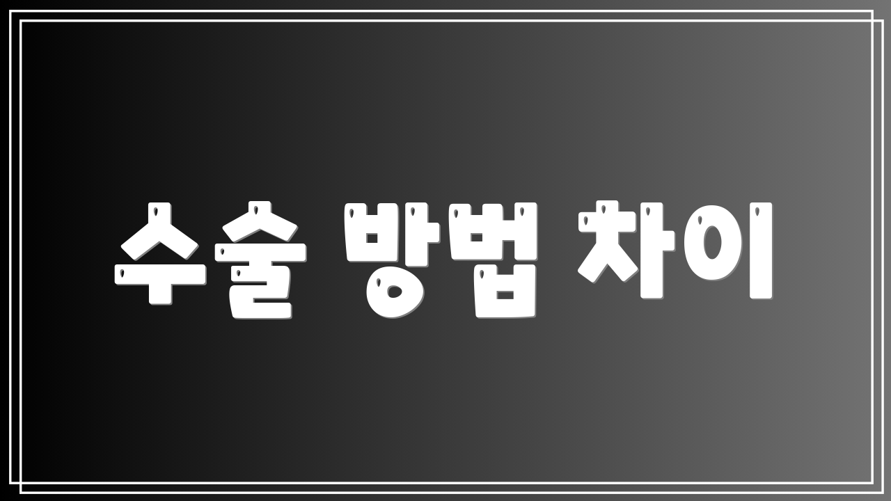 수술 방법 차이