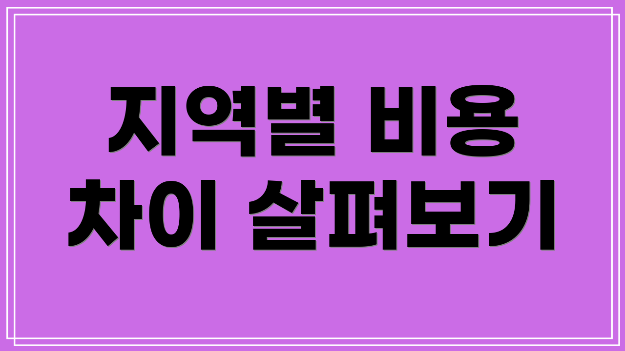 지역별 비용 차이 살펴보기