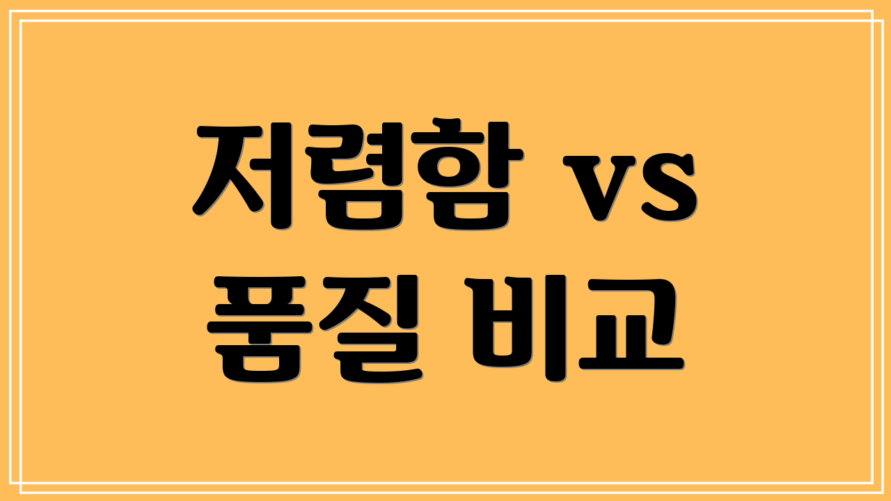 저렴함 vs 품질 비교