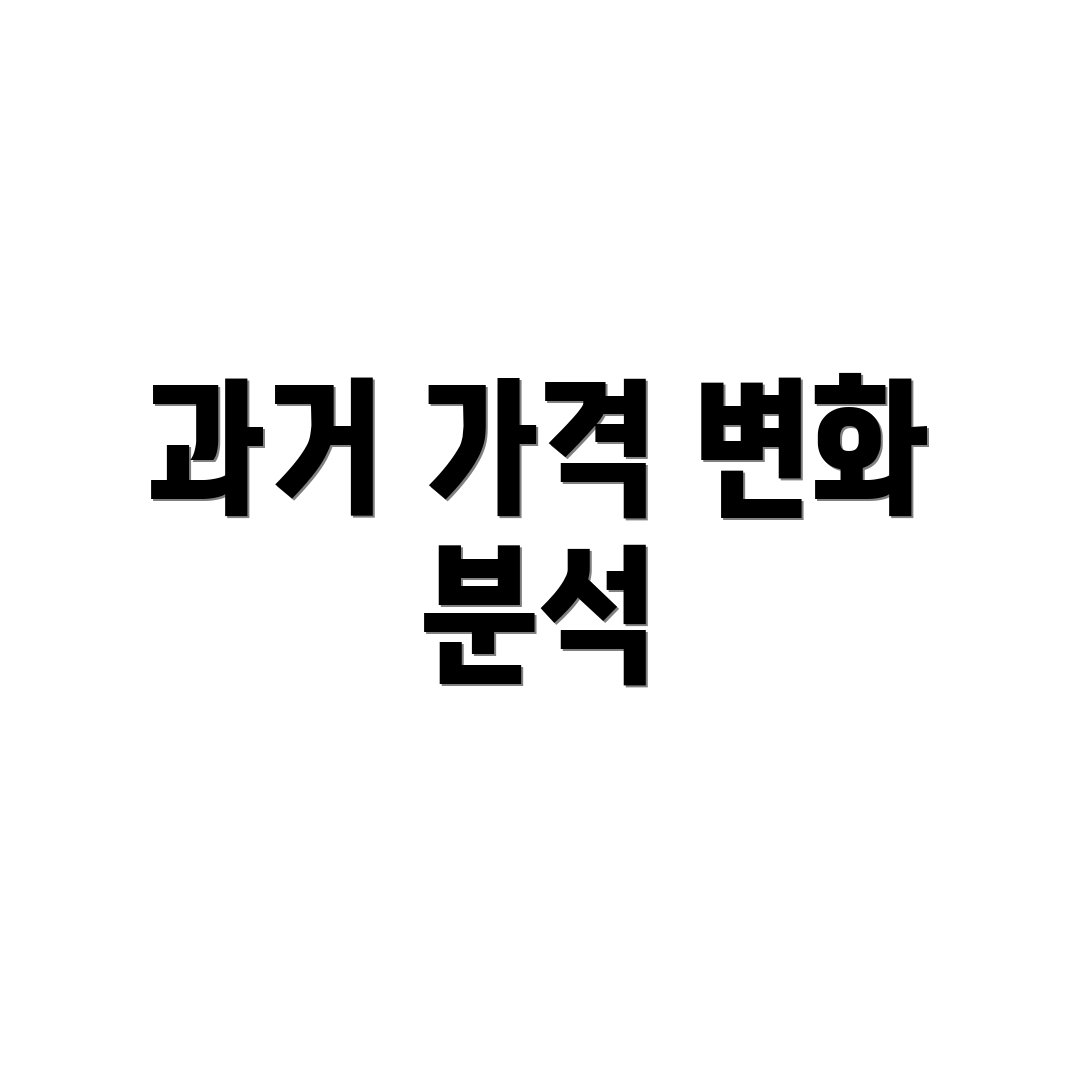 과거 가격 변화 분석