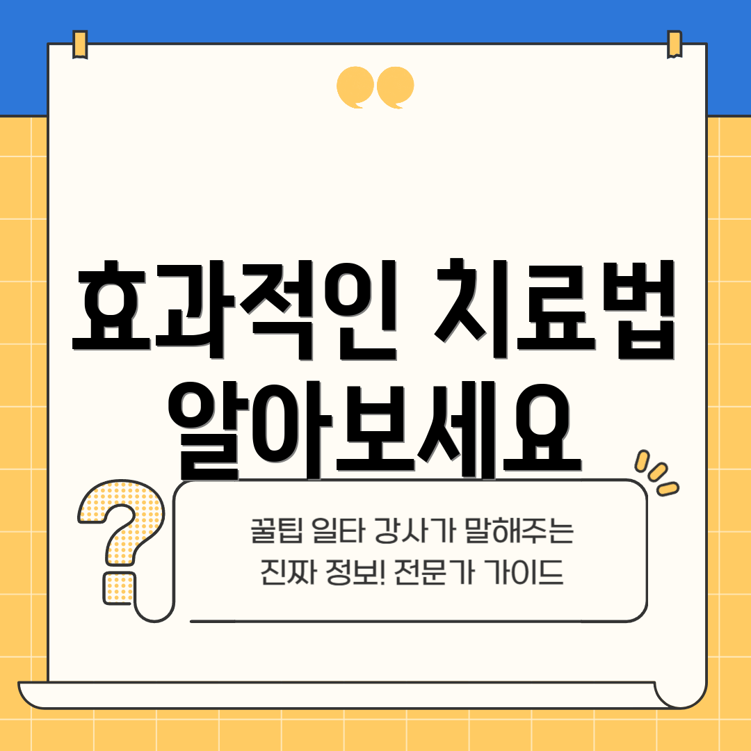 효과적인 치료법 알아보세요