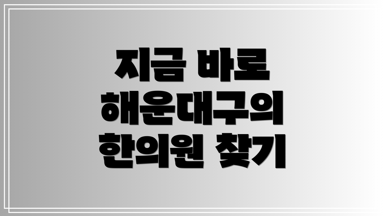 지금 바로 해운대구의 한의원 찾기