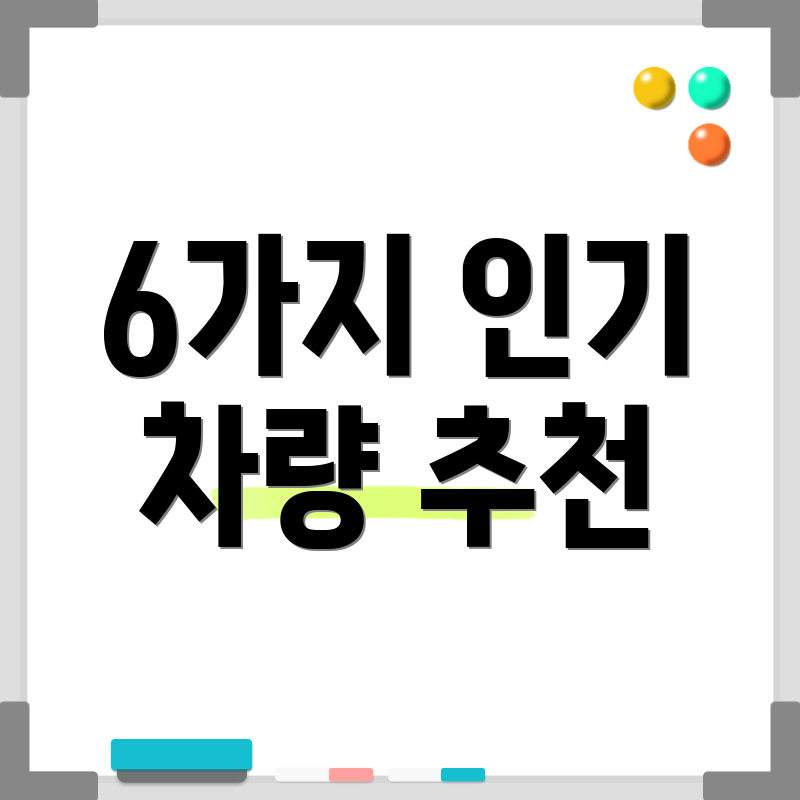 6가지 인기 차량 추천