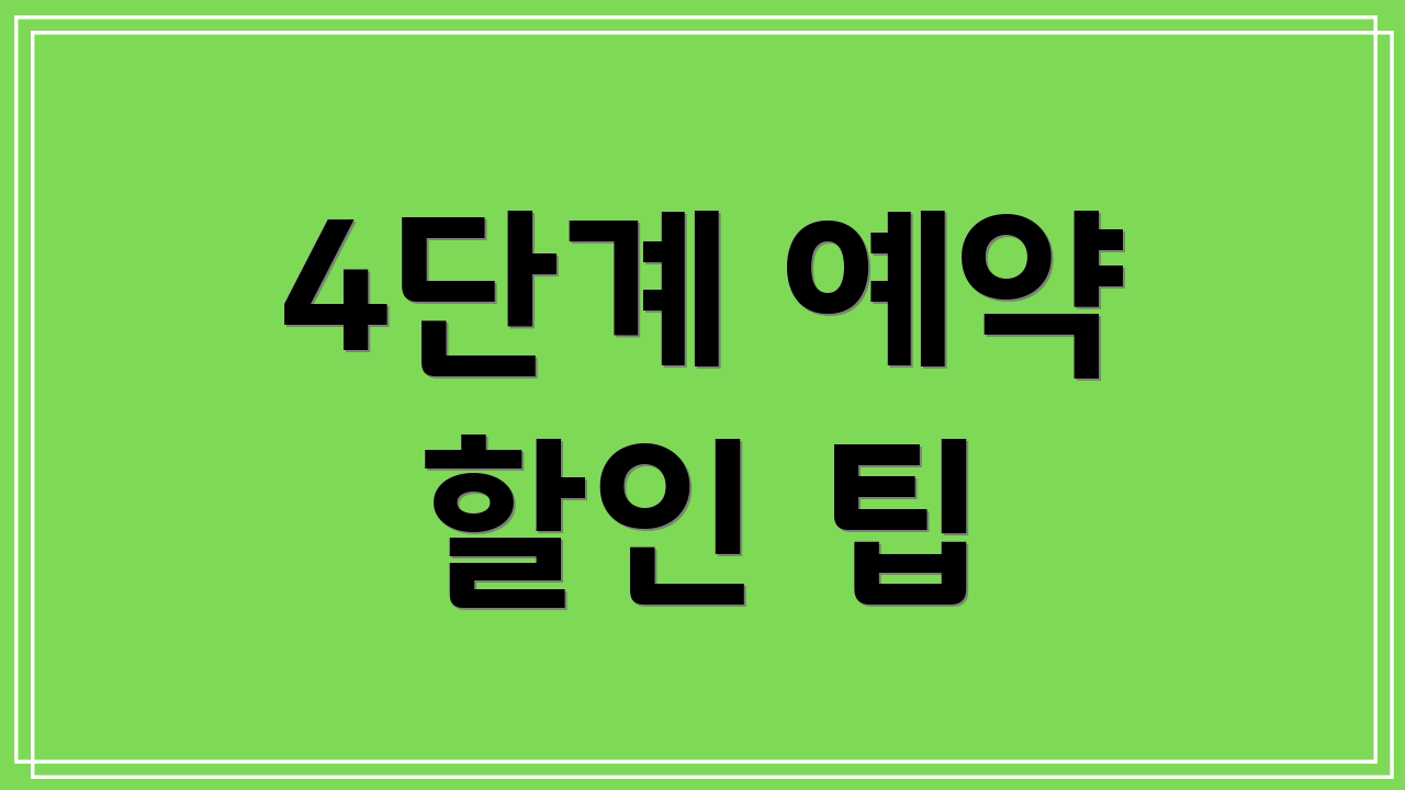 4단계 예약 할인 팁