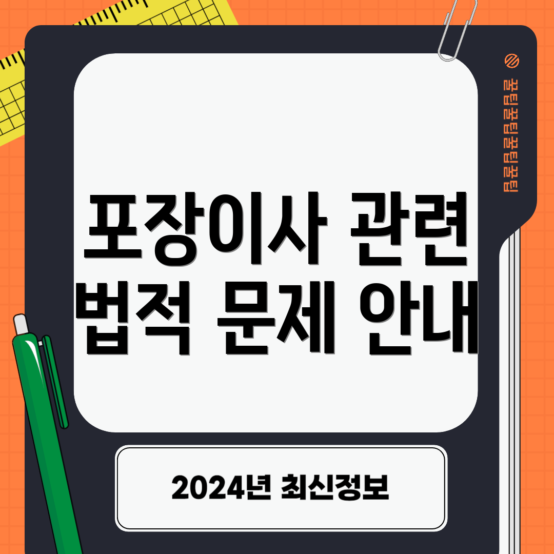 포장이사 관련 법적 문제 안내