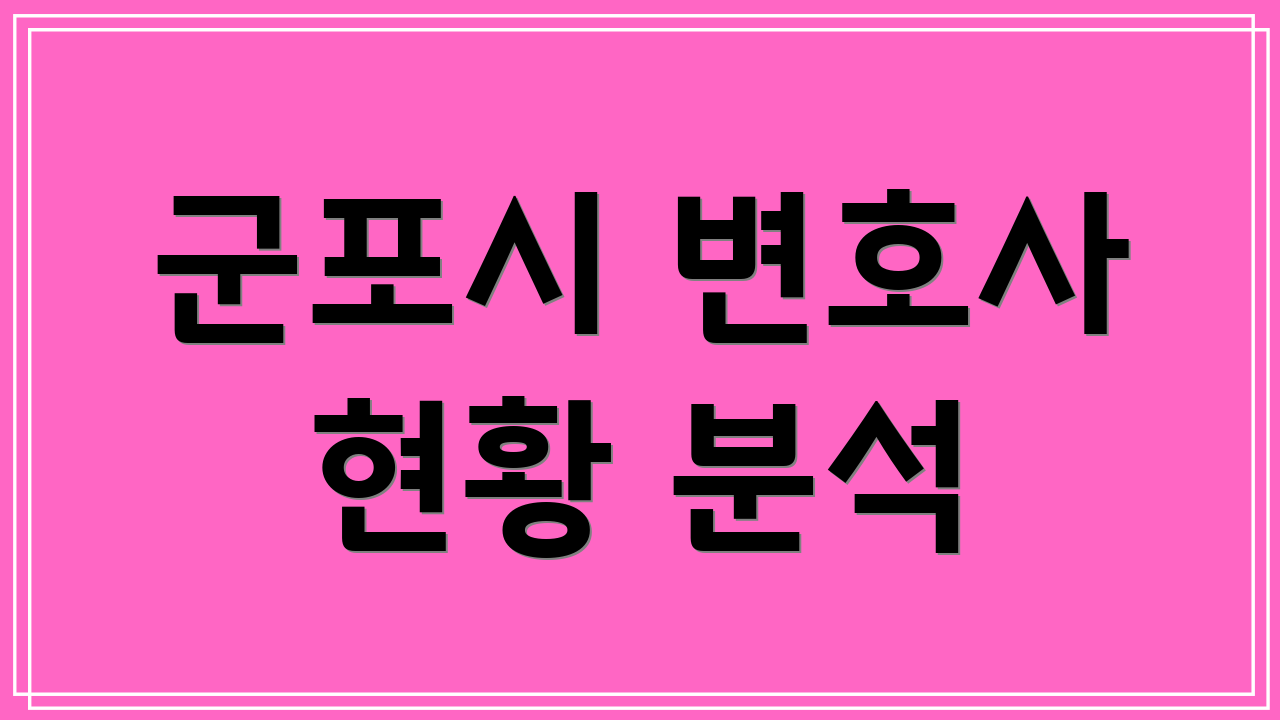 군포시 변호사 현황 분석