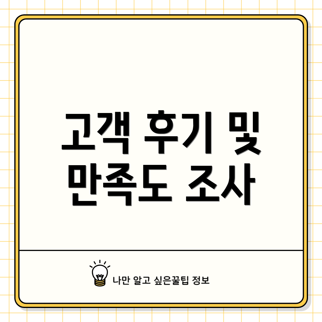 고객 후기 및 만족도 조사