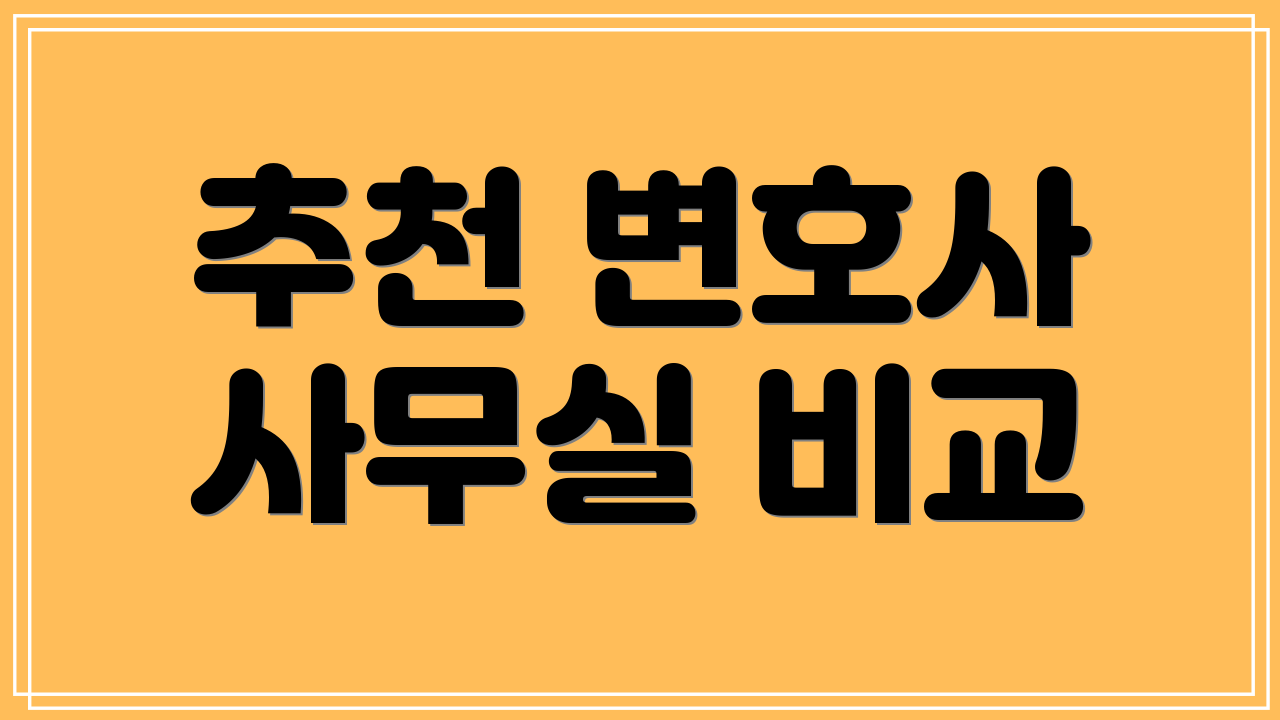 추천 변호사 사무실 비교