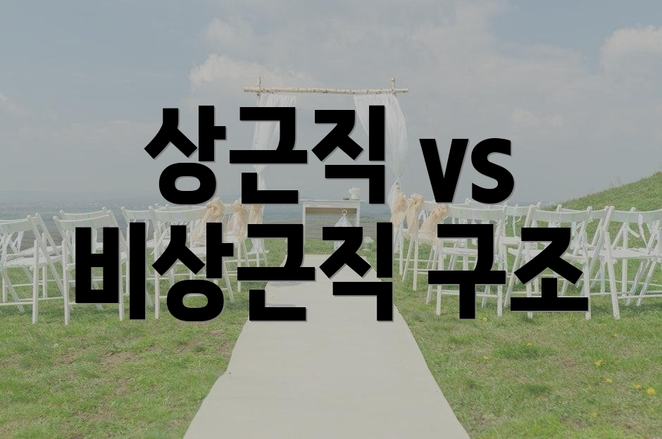 상근직 vs 비상근직 구조