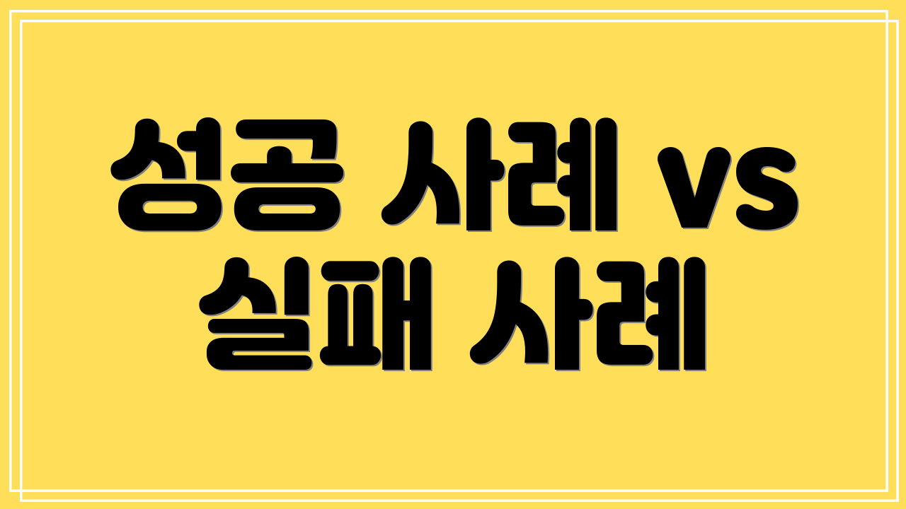 성공 사례 vs 실패 사례