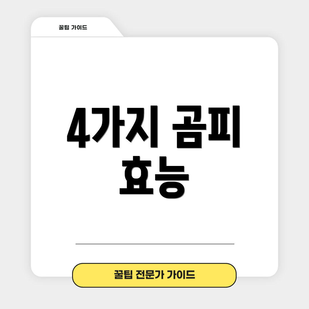 4가지 곰피 효능