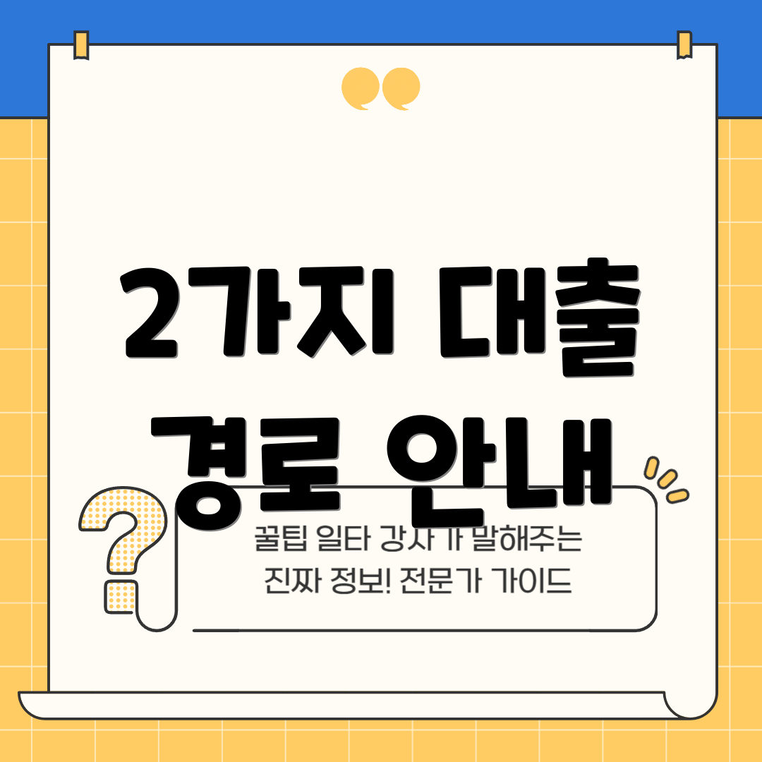 2가지 대출 경로 안내