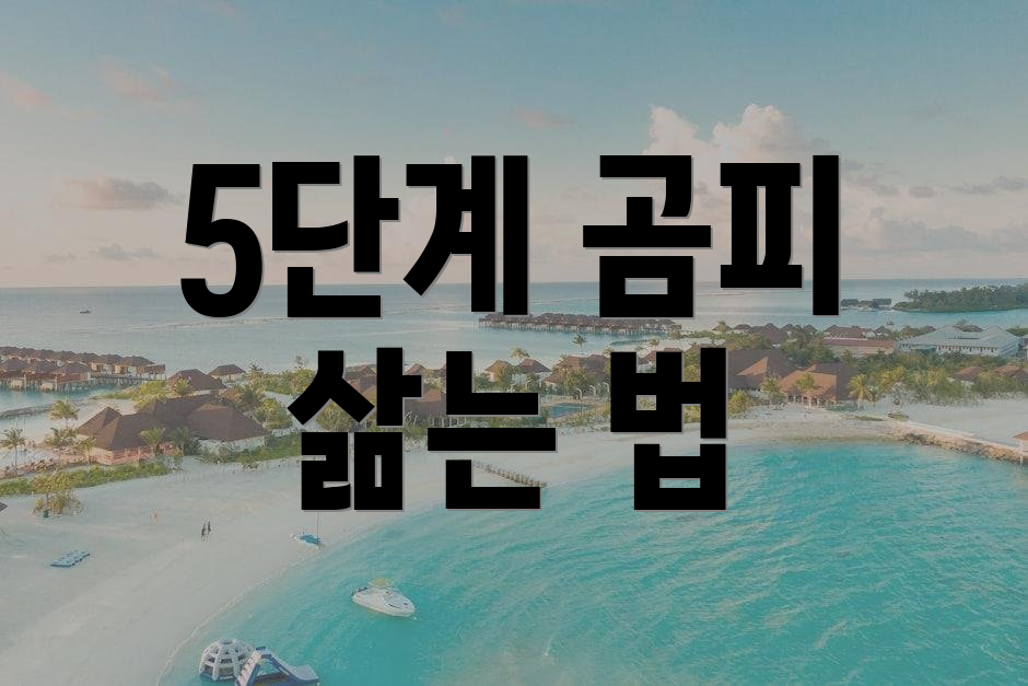 5단계 곰피 삶는 법