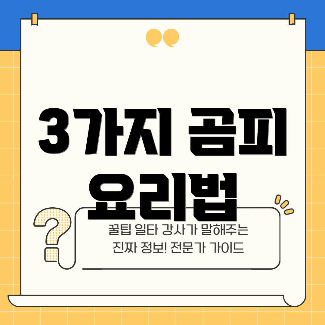 3가지 곰피 요리법