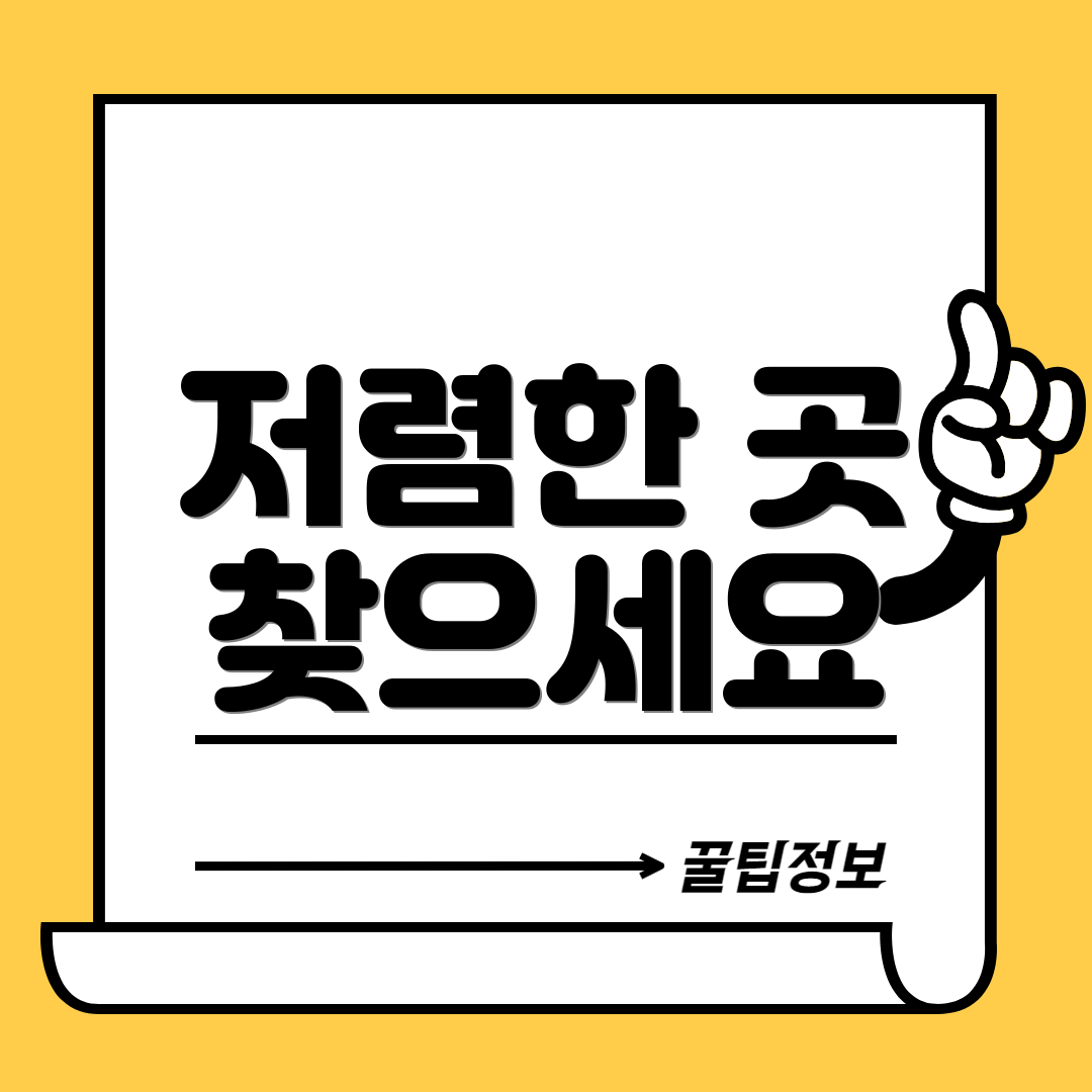 저렴한 곳 찾으세요