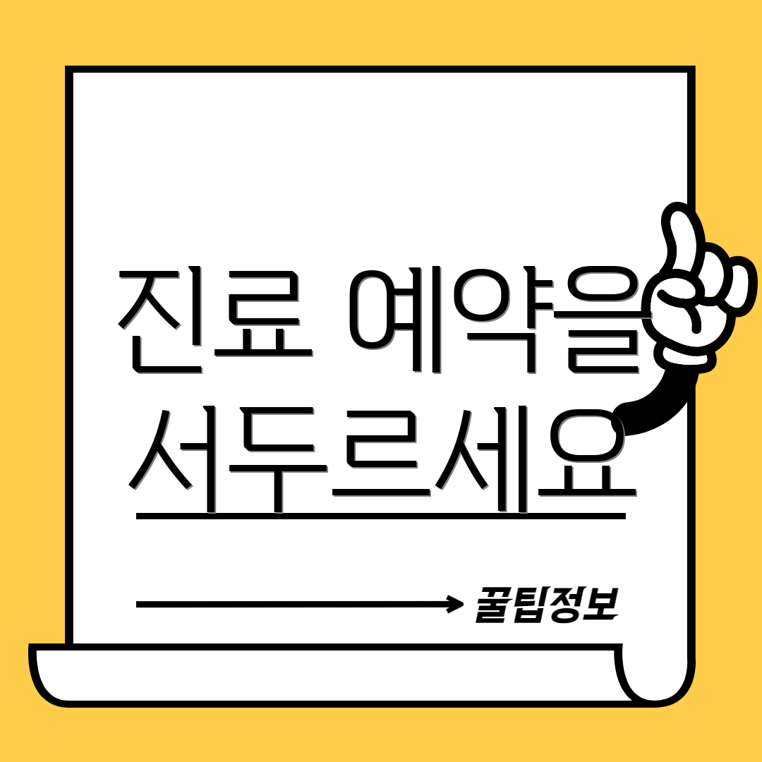 진료 예약을 서두르세요