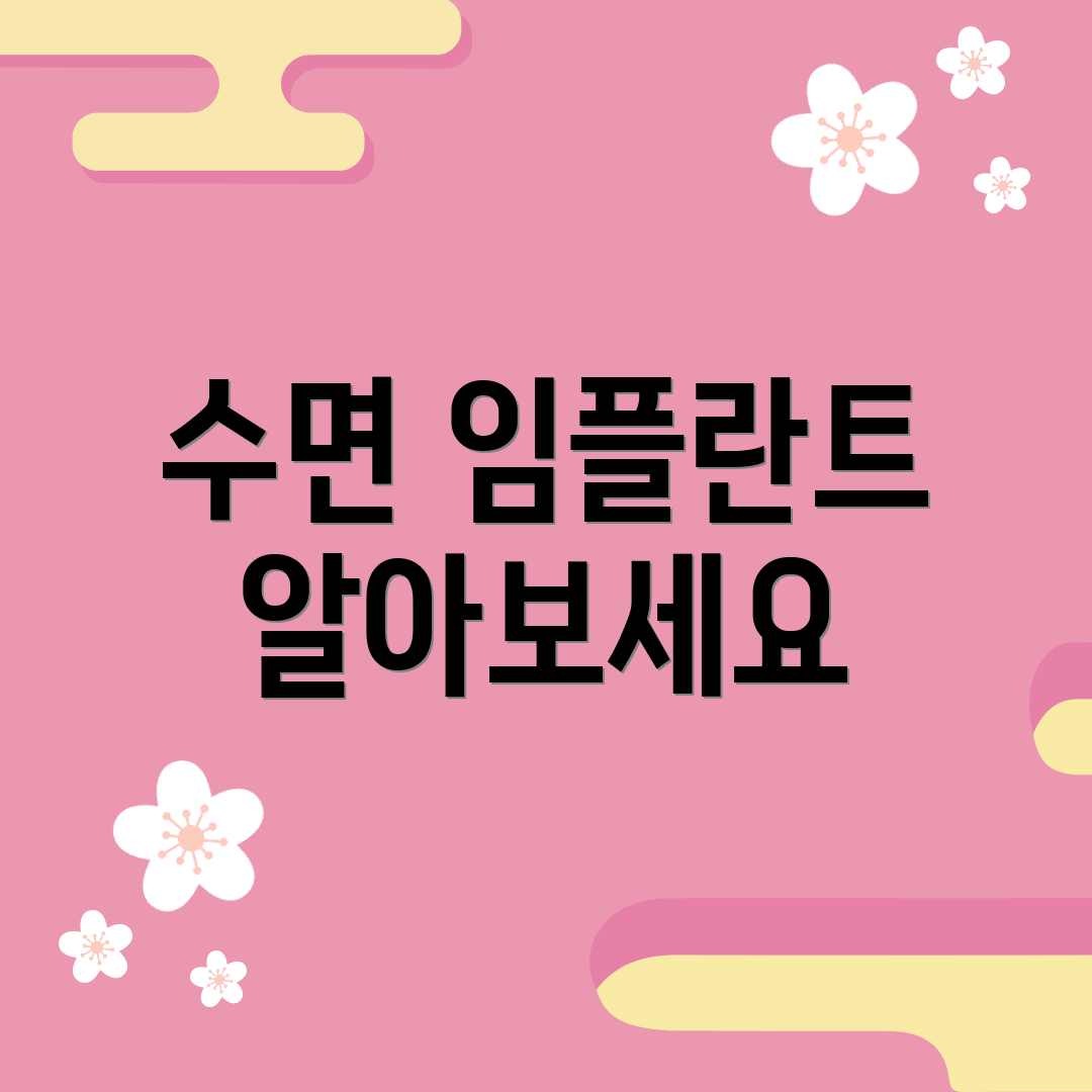 수면 임플란트 알아보세요