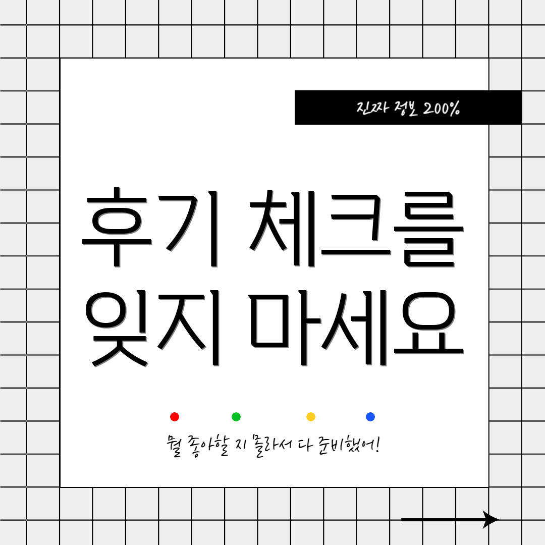후기 체크를 잊지 마세요