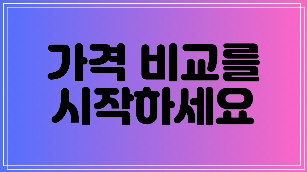가격 비교를 시작하세요
