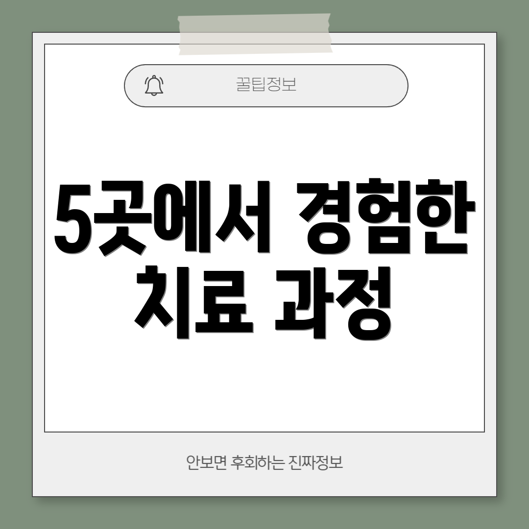 5곳에서 경험한 치료 과정