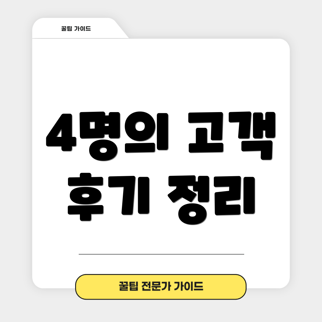 4명의 고객 후기 정리