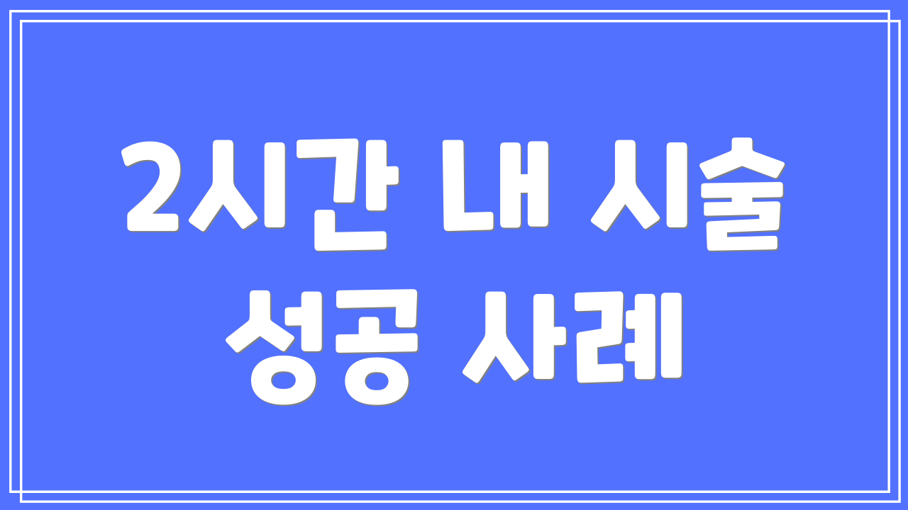2시간 내 시술 성공 사례