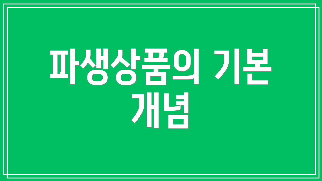 파생상품의 기본 개념