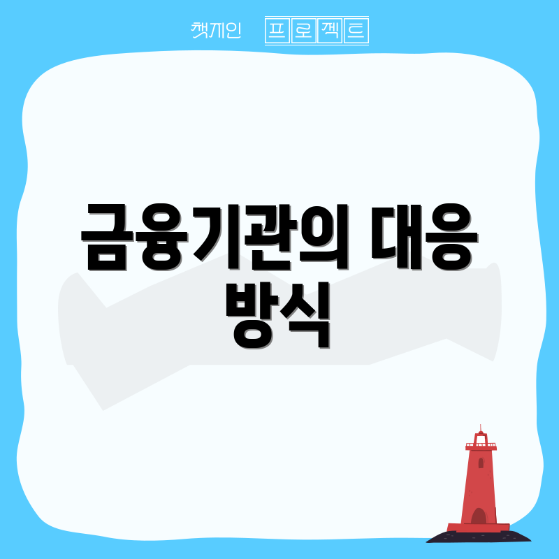 금융기관의 대응 방식