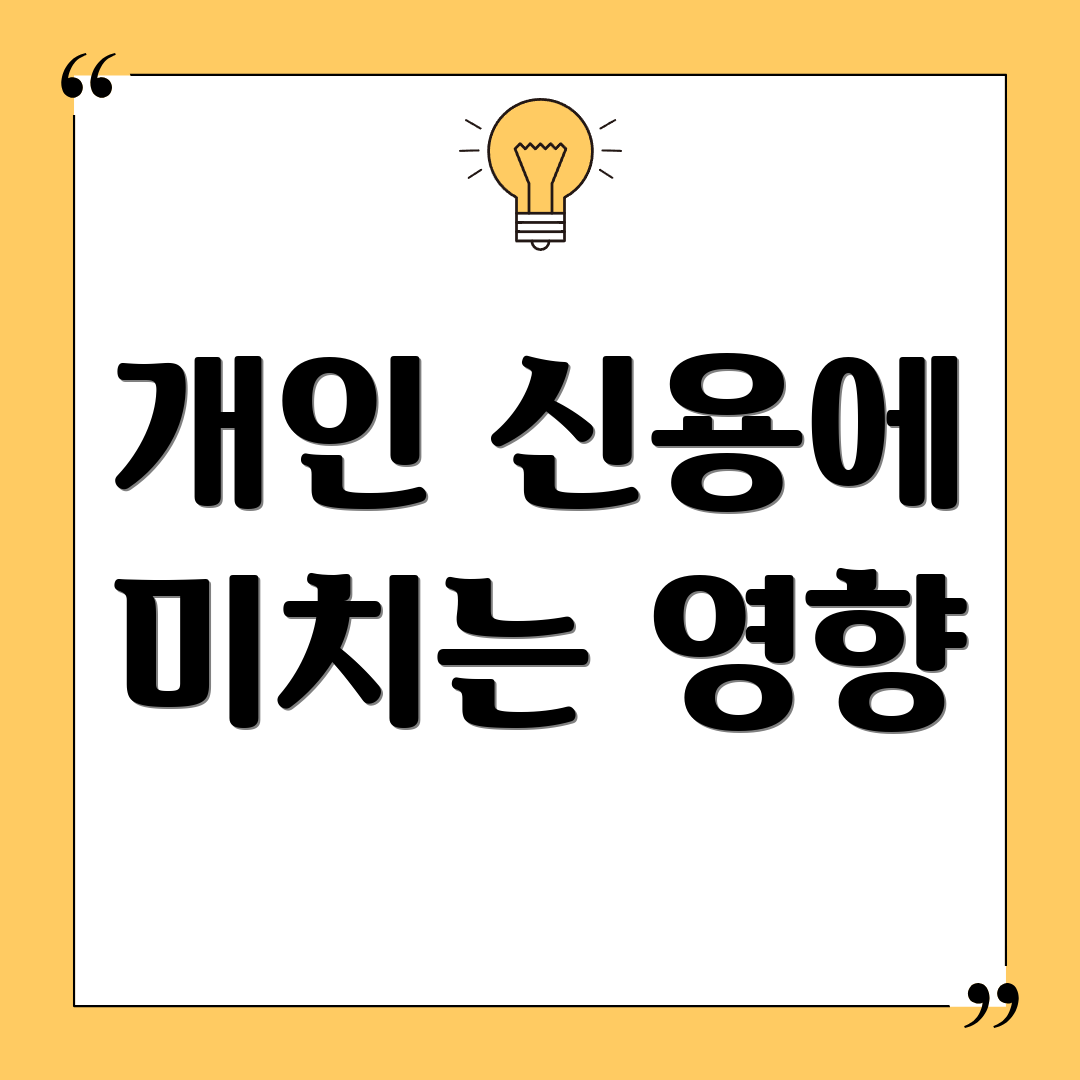 개인 신용에 미치는 영향