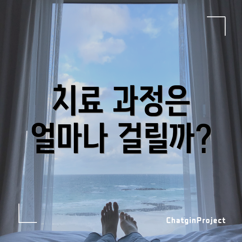 치료 과정은 얼마나 걸릴까?