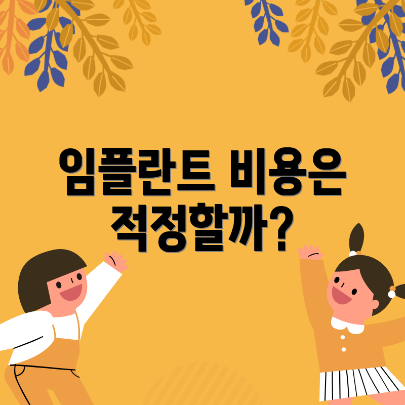 임플란트 비용은 적정할까?