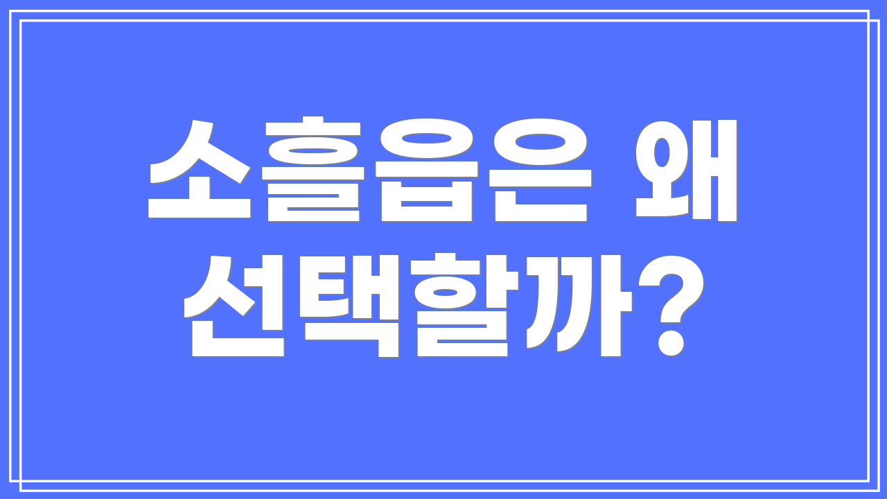소흘읍은 왜 선택할까?