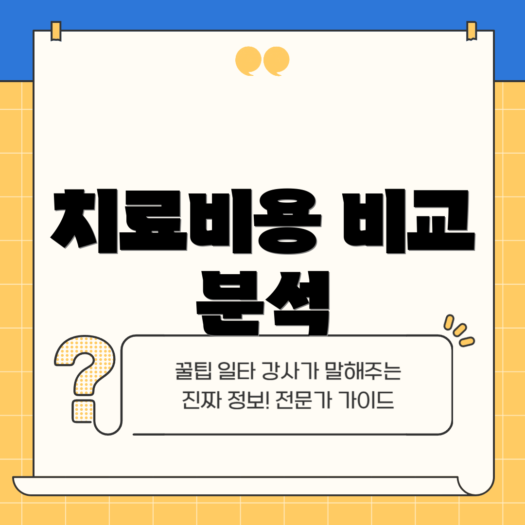 치료비용 비교 분석