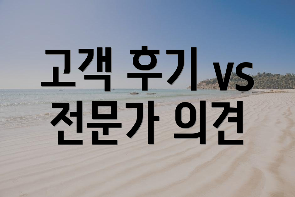 고객 후기 vs 전문가 의견
