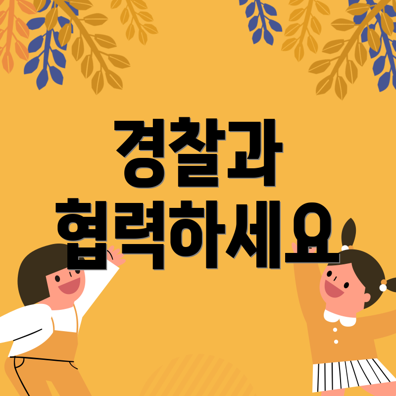 경찰과 협력하세요