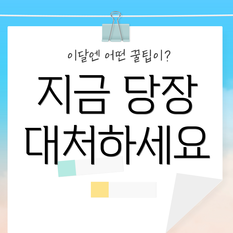 지금 당장 대처하세요