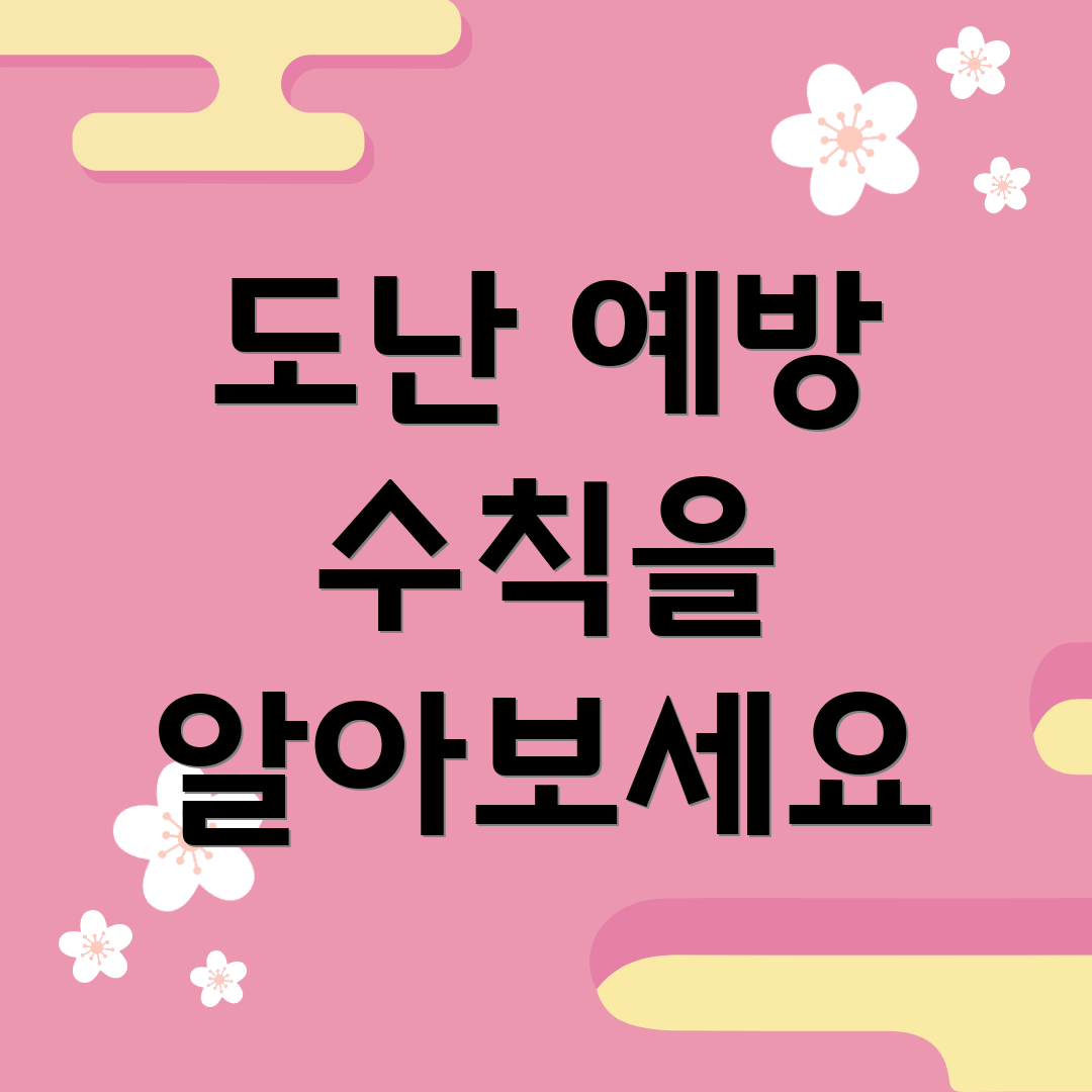 도난 예방 수칙을 알아보세요