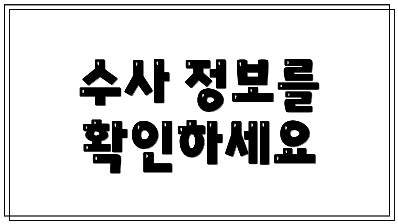 수사 정보를 확인하세요