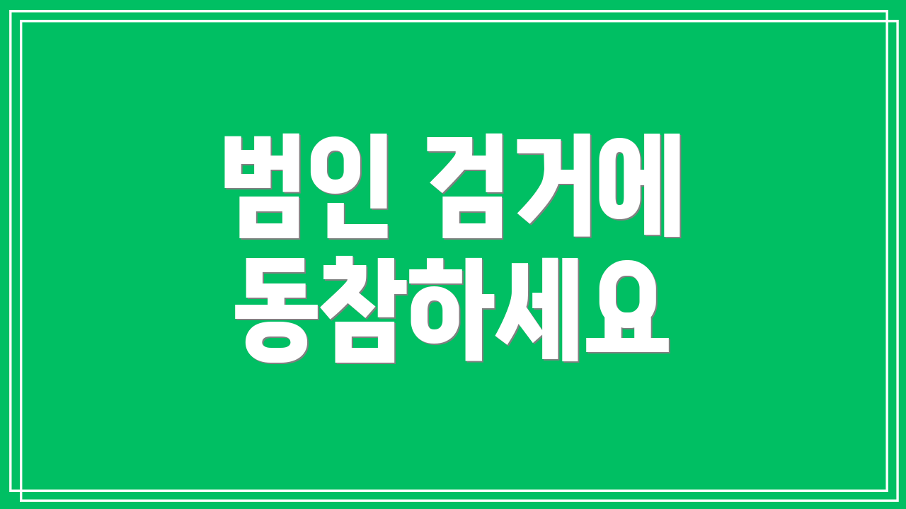 범인 검거에 동참하세요