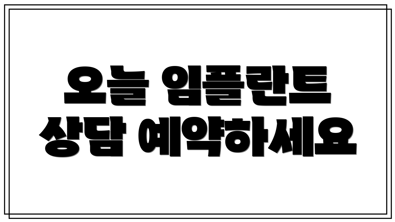 오늘 임플란트 상담 예약하세요
