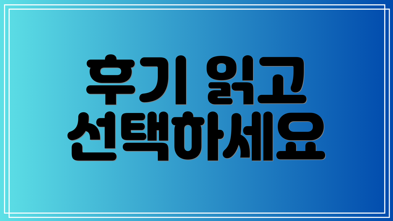 후기 읽고 선택하세요
