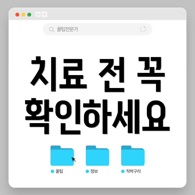 치료 전 꼭 확인하세요